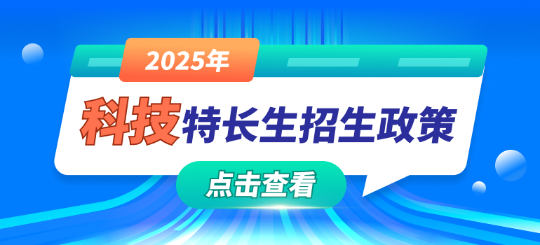 2025年科技特长生招生简章
